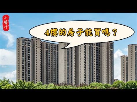 住四樓禁忌